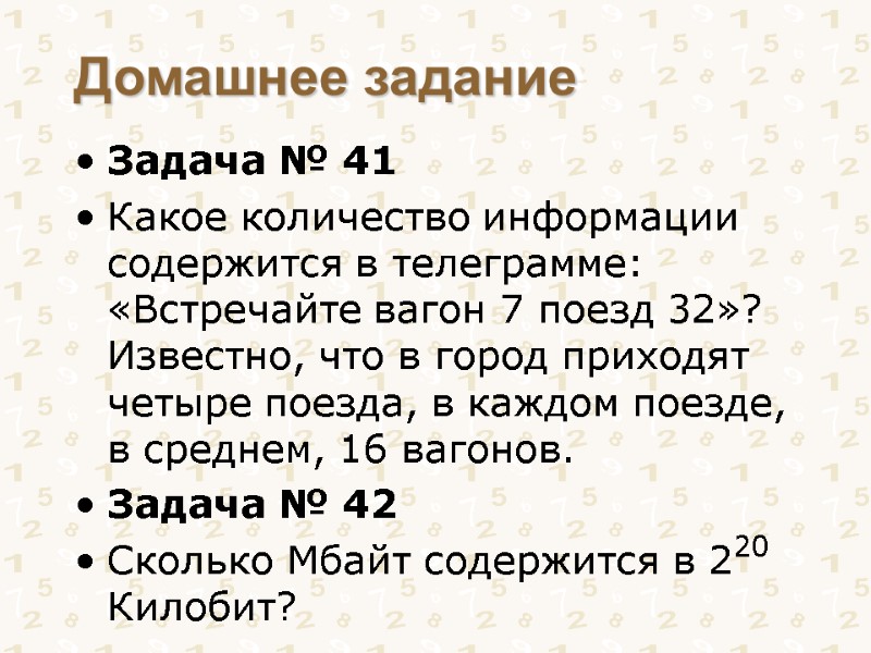 Домашнее задание Задача № 41 Какое количество информации содержится в телеграмме: «Встречайте вагон 7